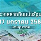 ผลลอตเตอรี่ 17 มกราคม 2566